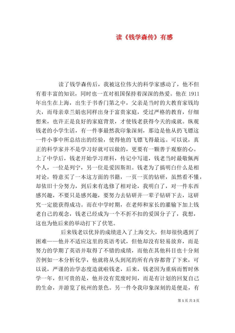 读《钱学森传》有感（四）_第1页