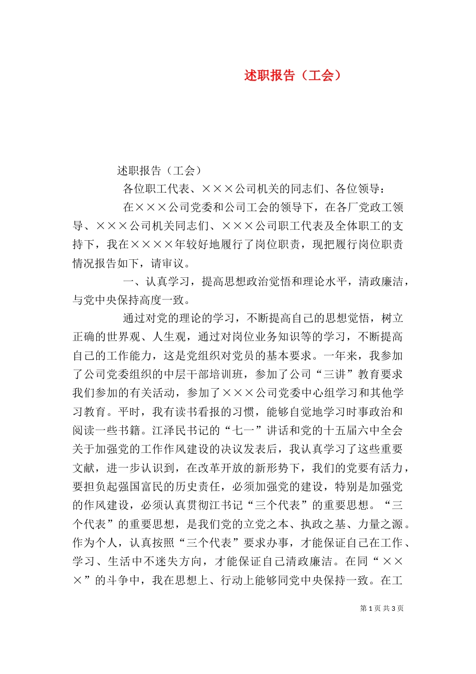 述职报告（工会）（三）_第1页
