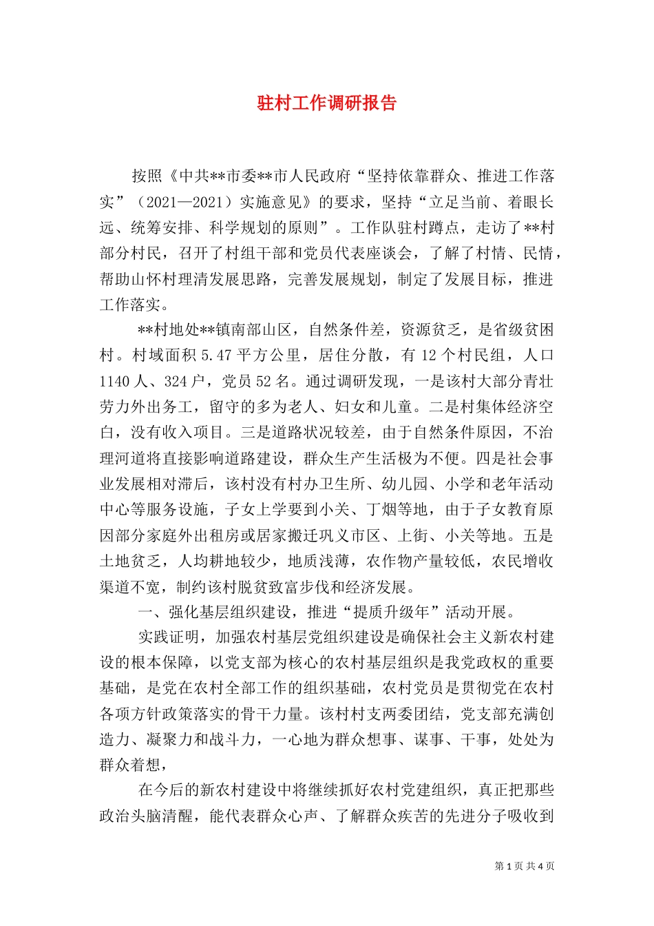 驻村工作调研报告（十）_第1页