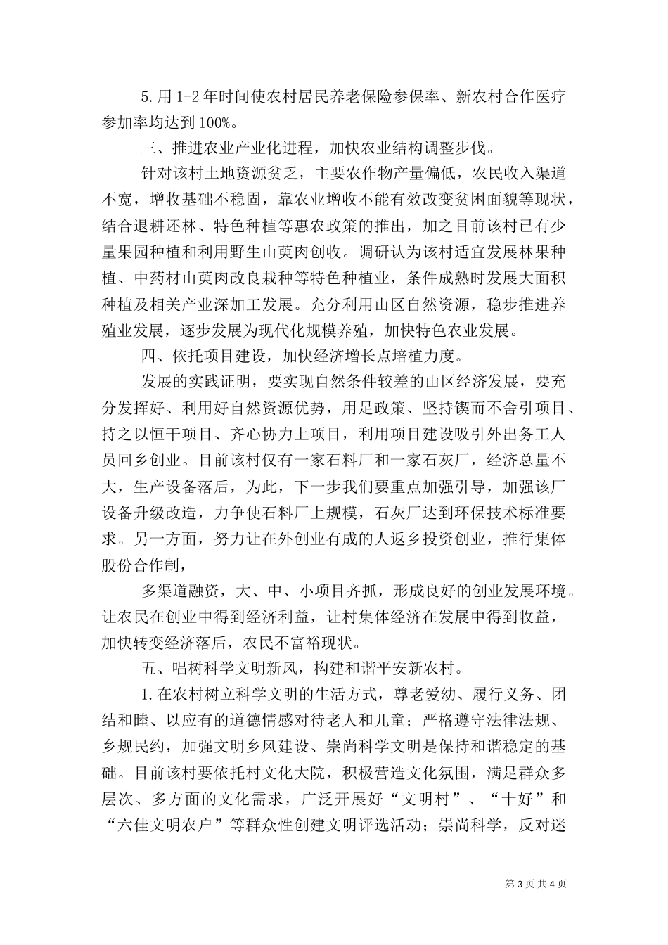驻村工作调研报告（十）_第3页