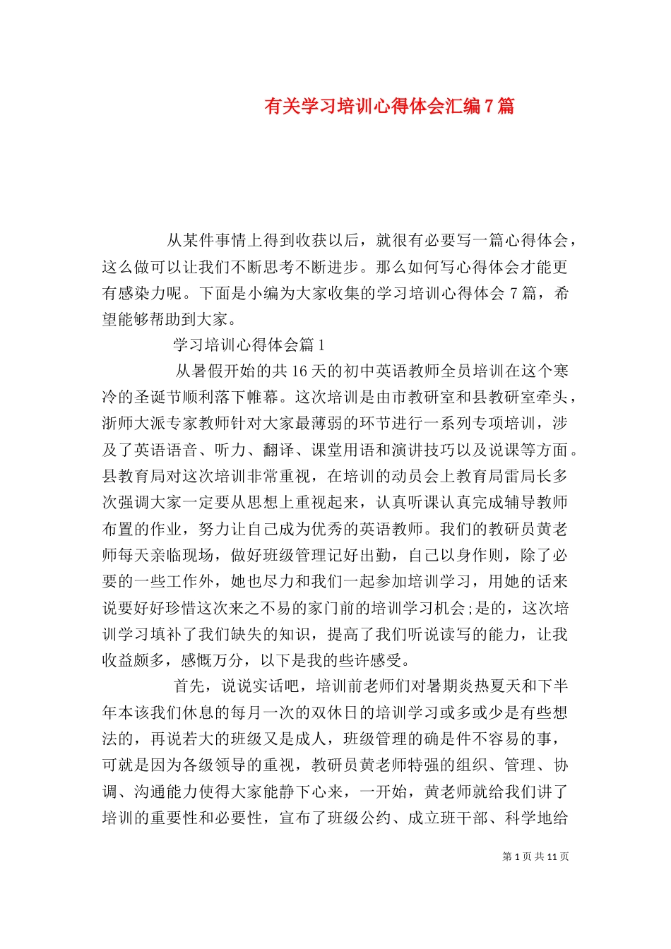 有关学习培训心得体会汇编7篇_第1页