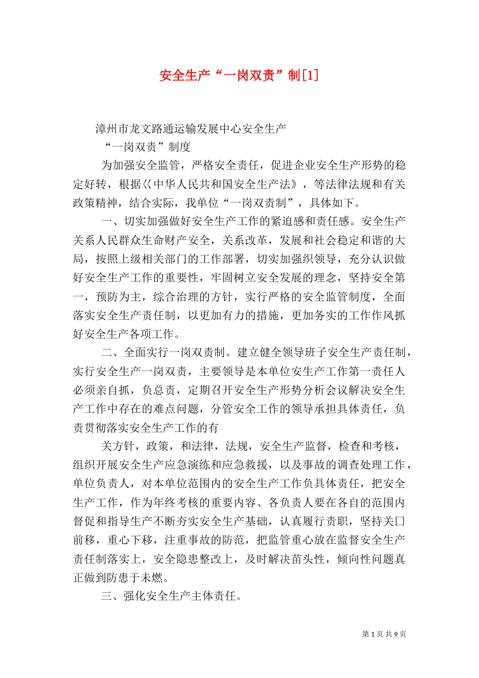 安全生产“一岗双责”制[1]_第1页