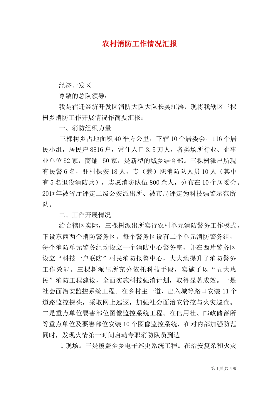 农村消防工作情况汇报_第1页