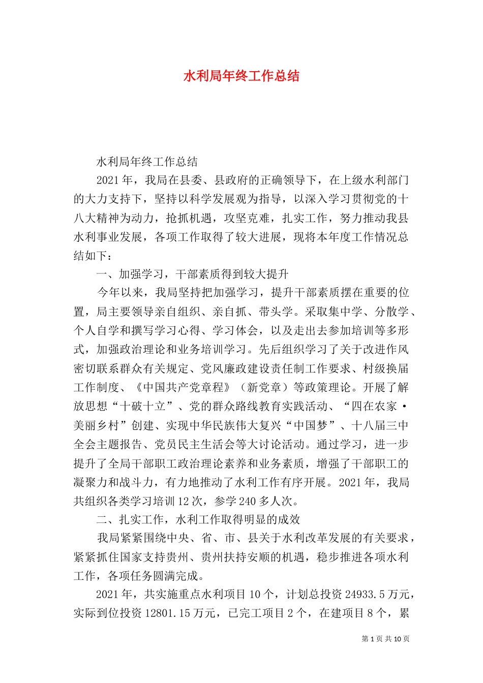 水利局年终工作总结（一）_第1页