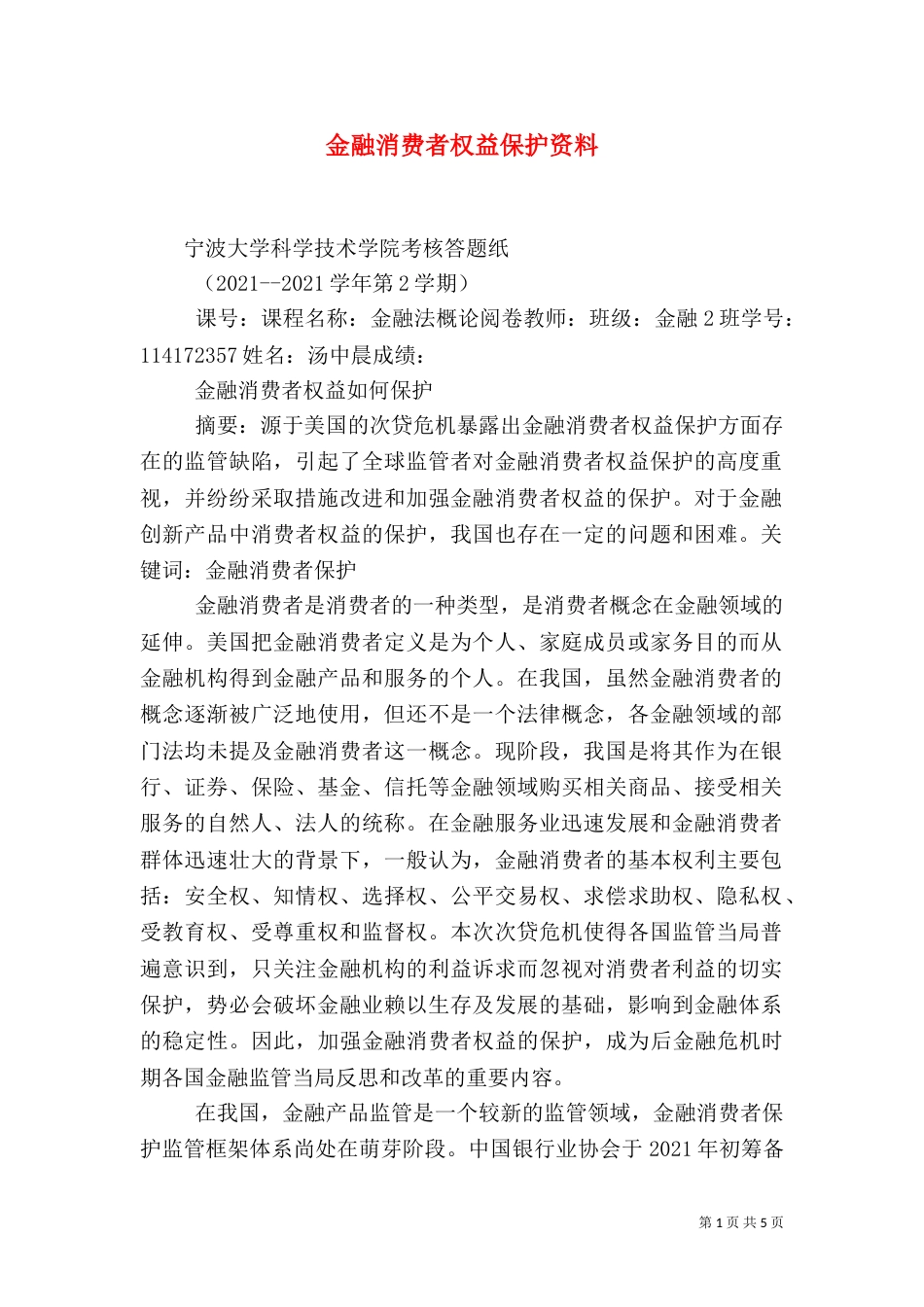 金融消费者权益保护资料（一）_第1页