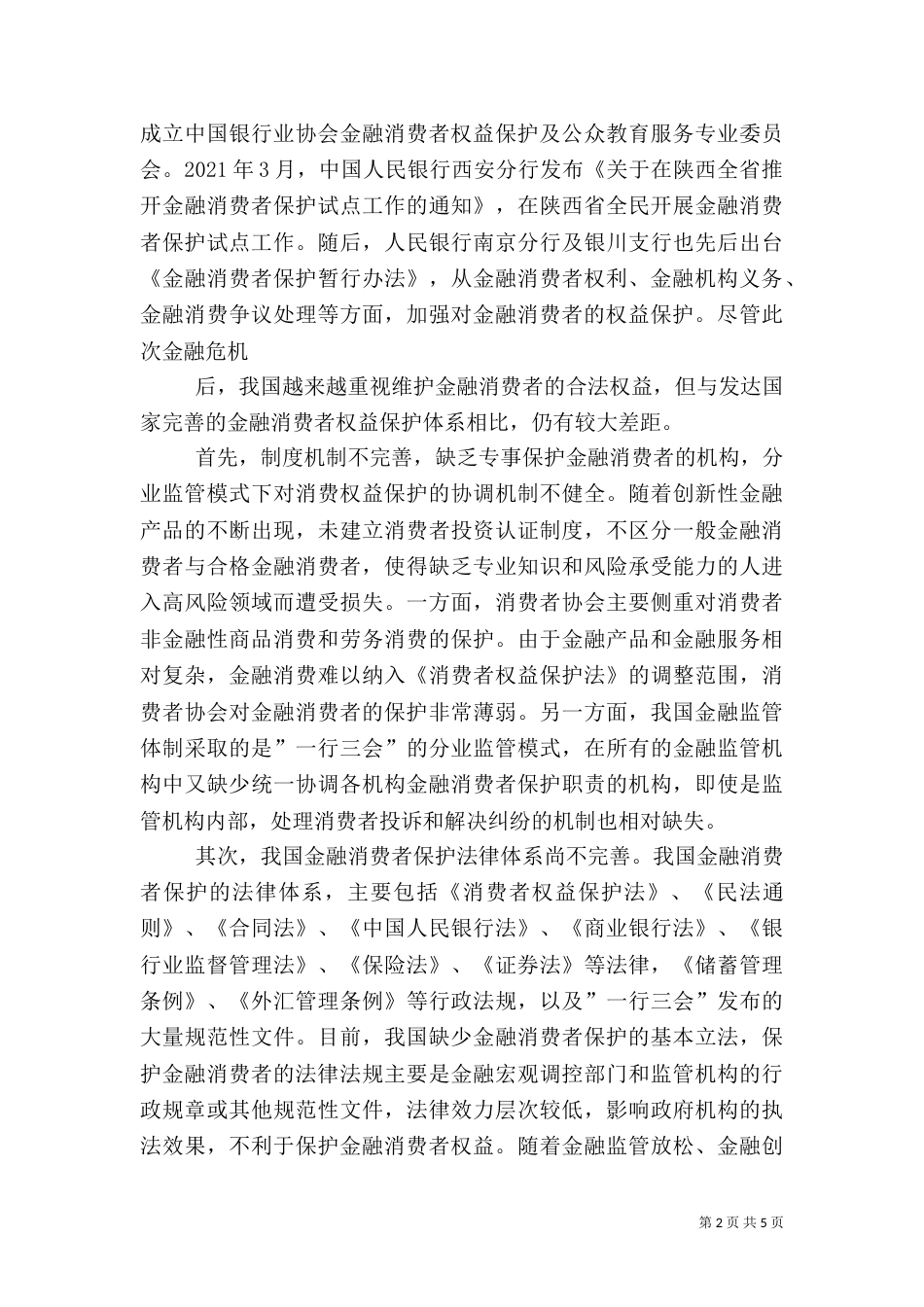 金融消费者权益保护资料（一）_第2页
