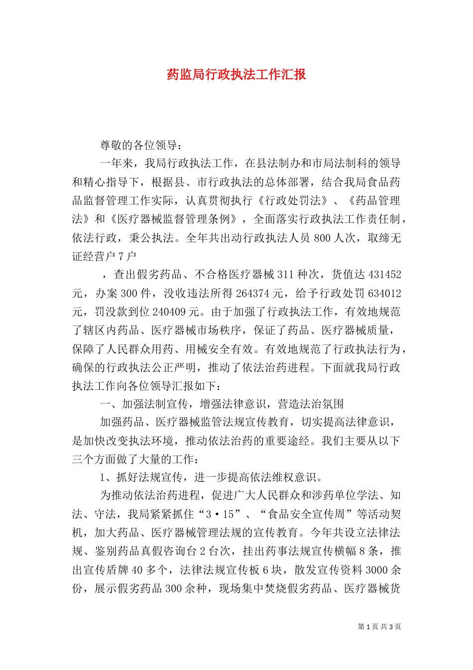 药监局行政执法工作汇报（八）_第1页