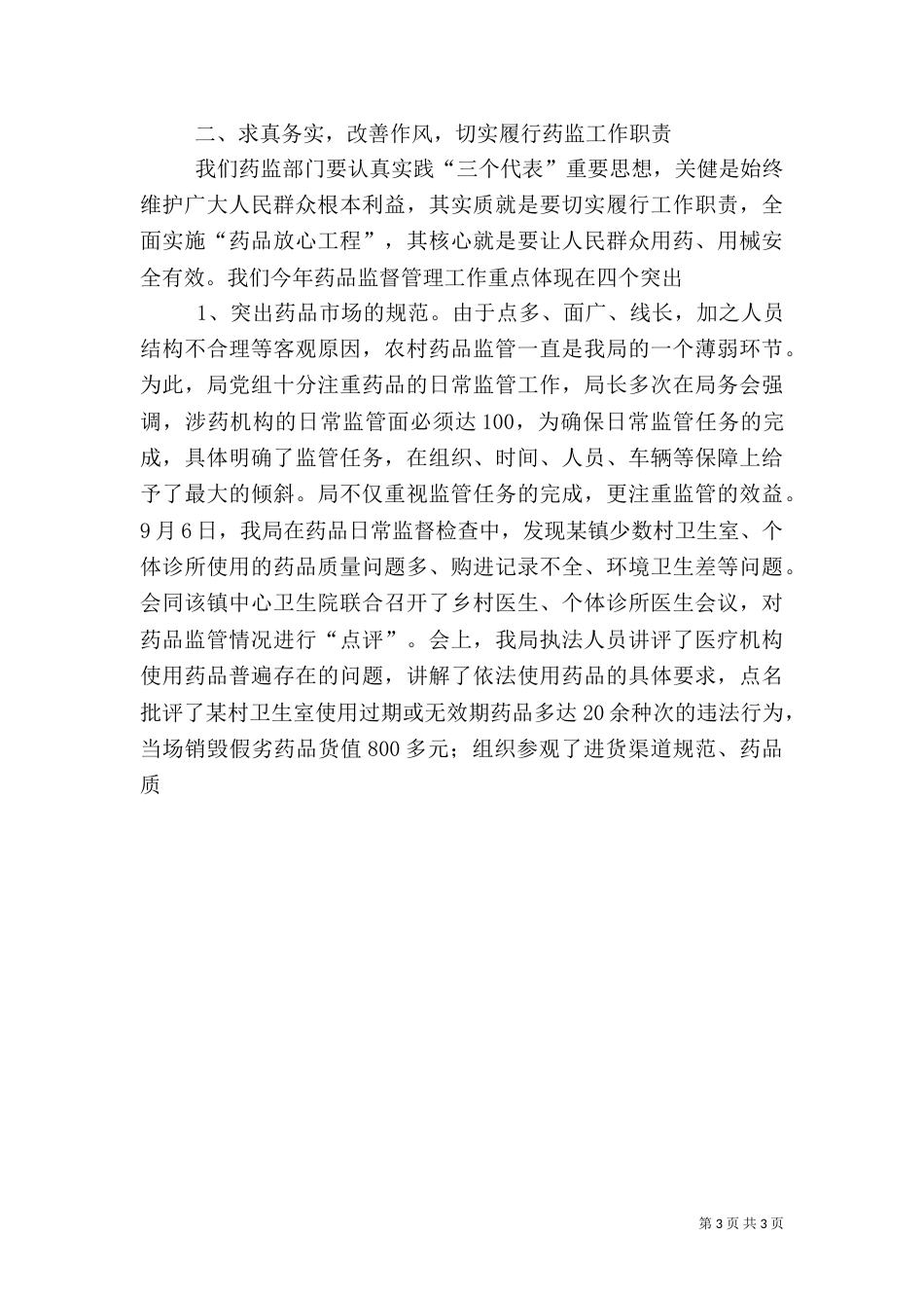 药监局行政执法工作汇报（八）_第3页