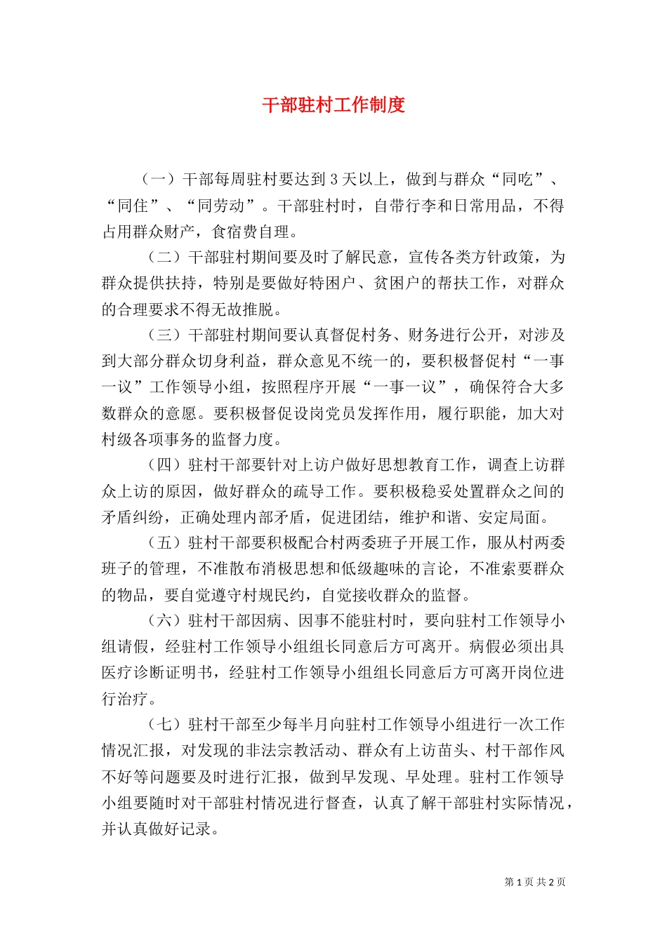 干部驻村工作制度（二）_第1页