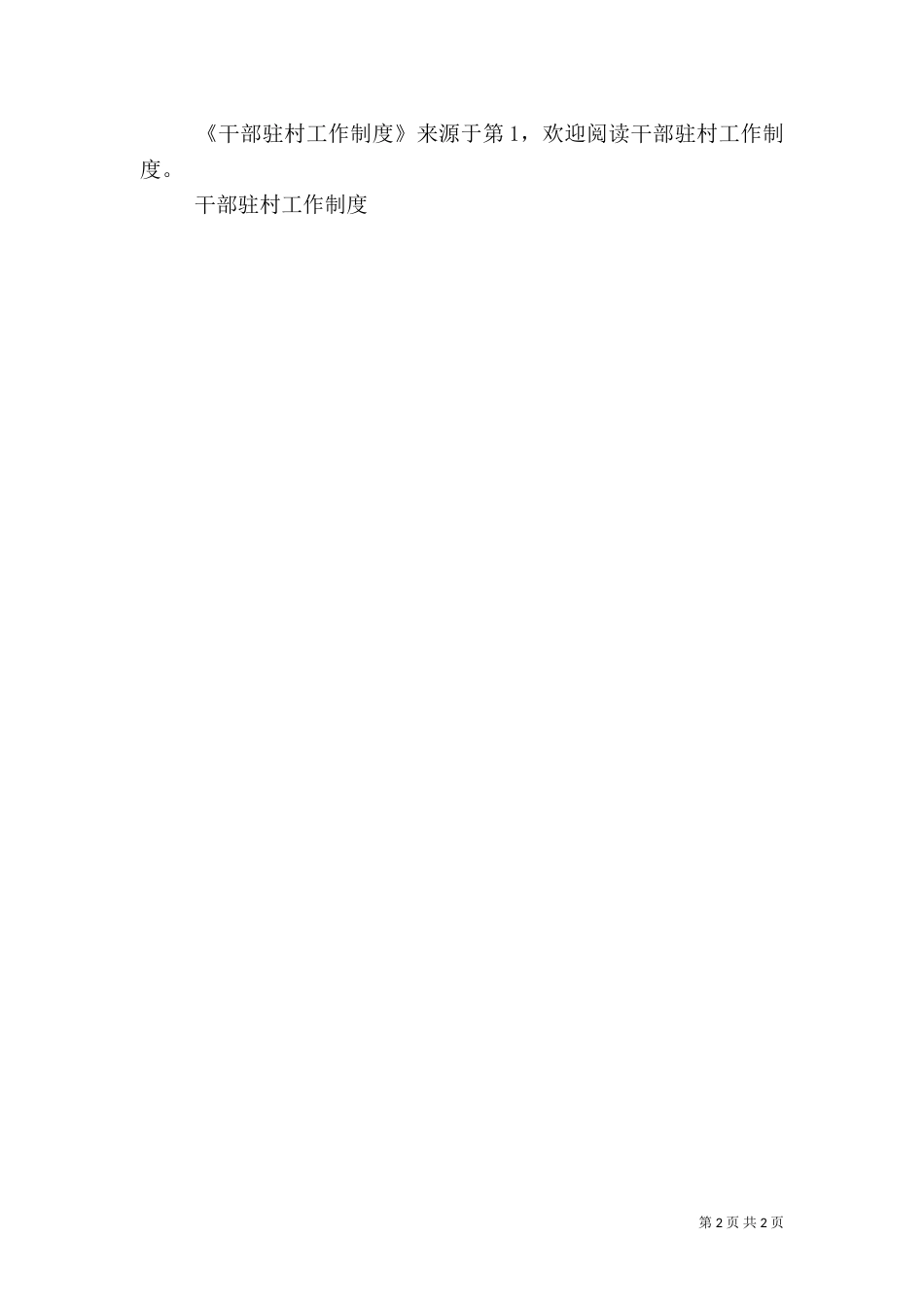 干部驻村工作制度（二）_第2页