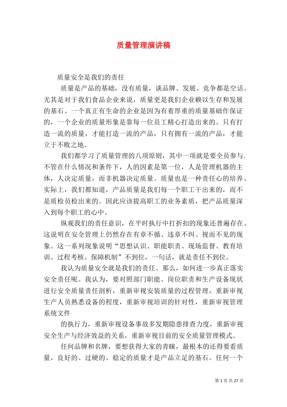 质量管理演讲稿（二）_第1页