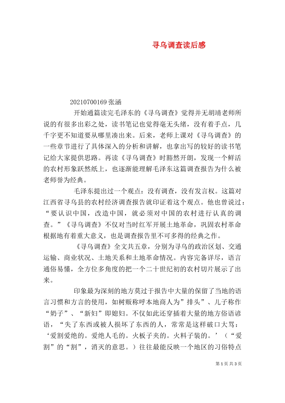 寻乌调查读后感（三）_第1页