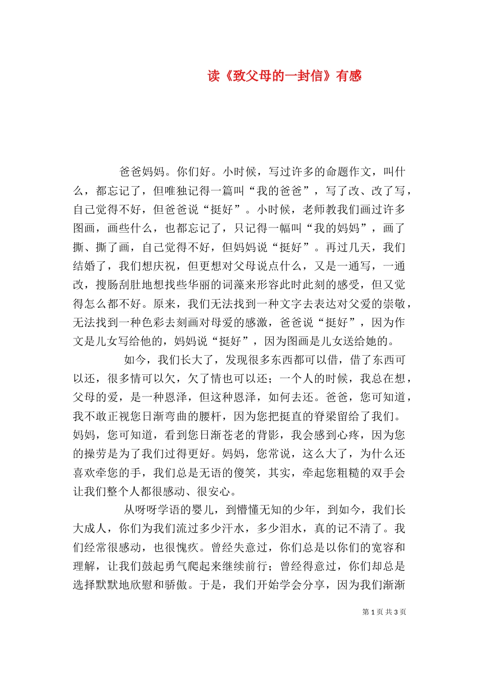 读《致父母的一封信》有感（一）_第1页
