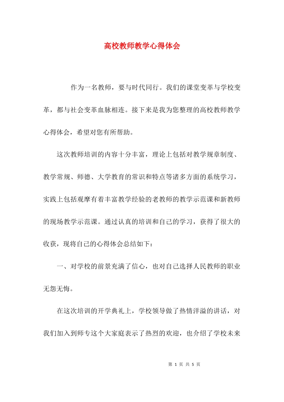 （精选）高校教师教学心得体会_第1页