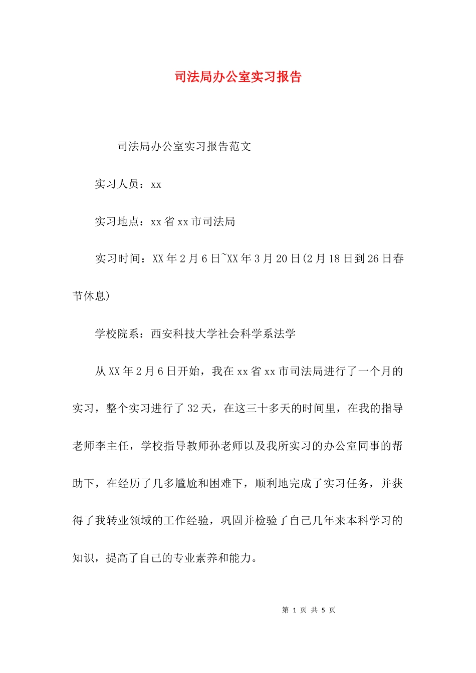 （精选）司法局办公室实习报告_第1页