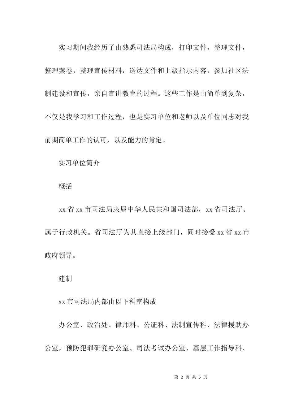 （精选）司法局办公室实习报告_第2页