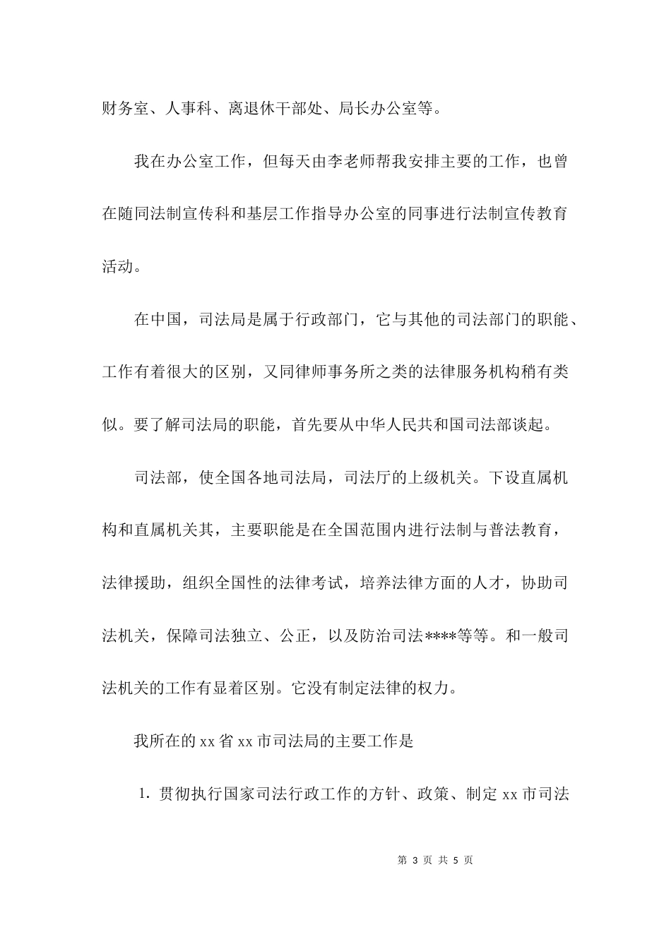 （精选）司法局办公室实习报告_第3页