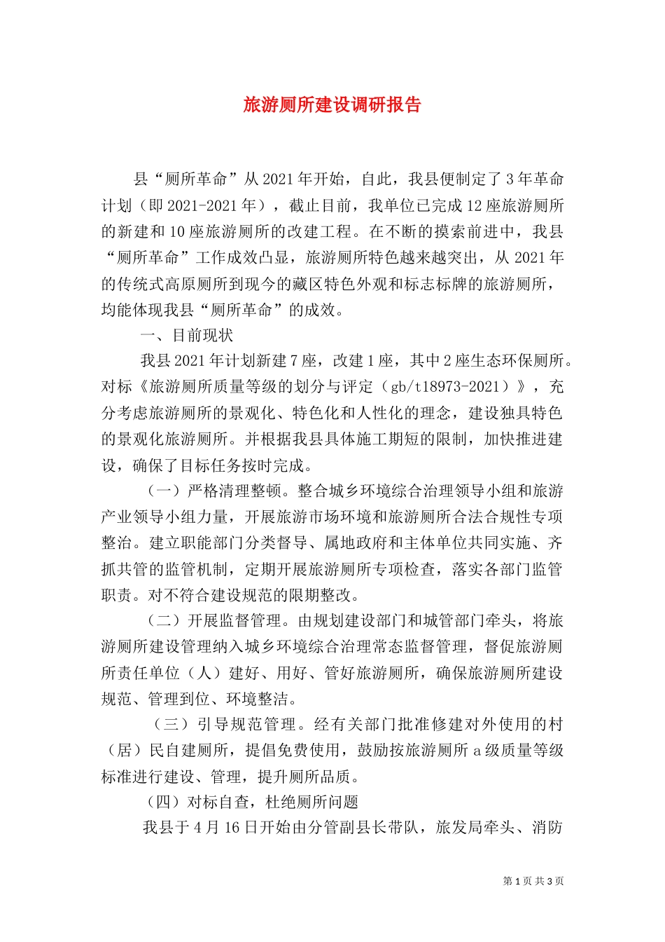 旅游厕所建设调研报告_第1页