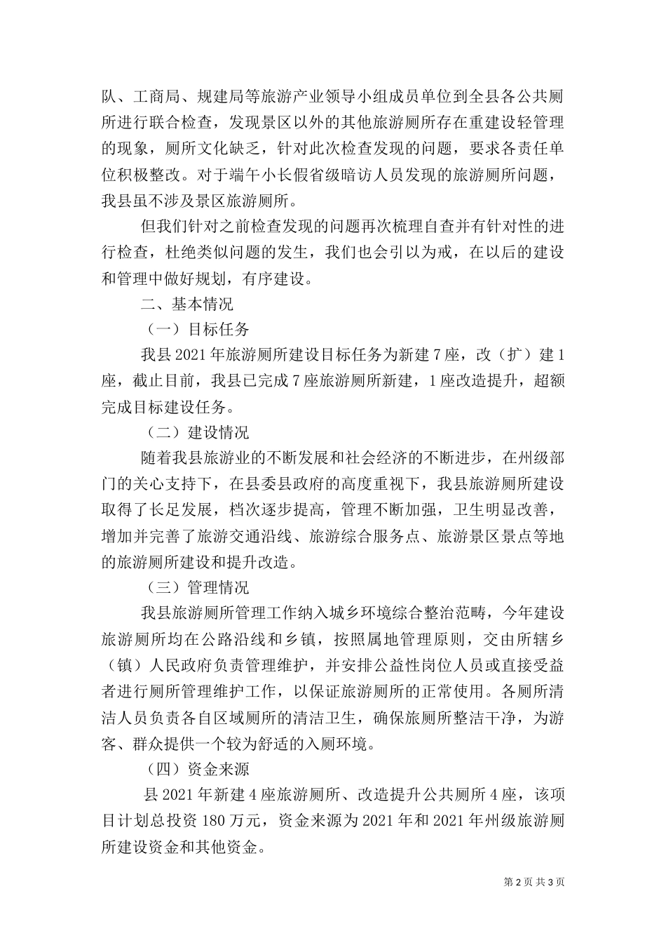 旅游厕所建设调研报告_第2页