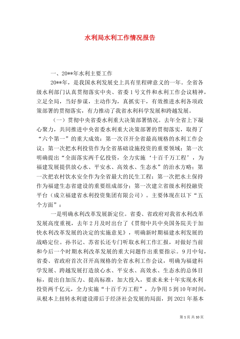 水利局水利工作情况报告_第1页