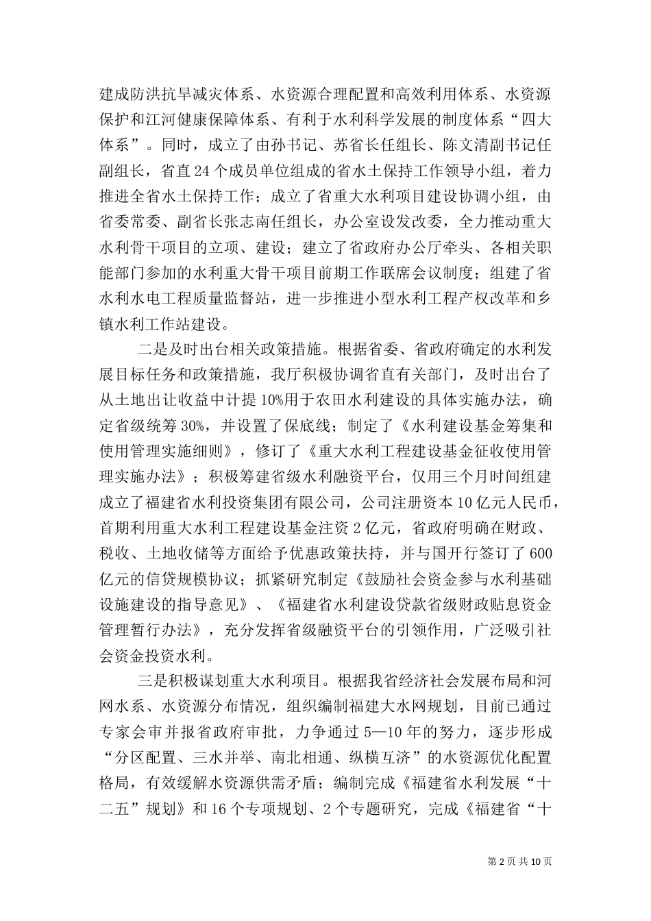 水利局水利工作情况报告_第2页