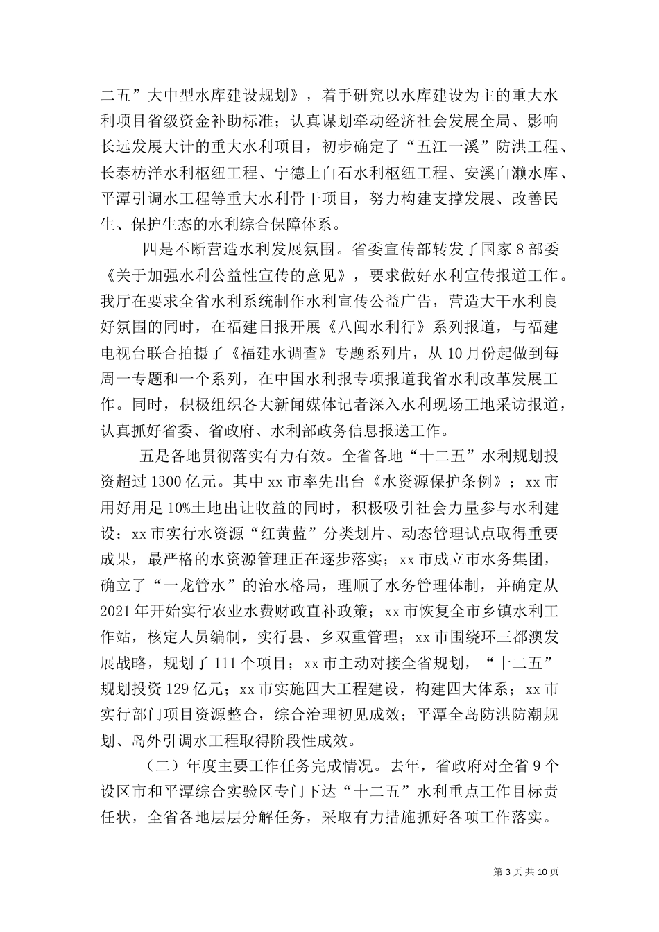水利局水利工作情况报告_第3页