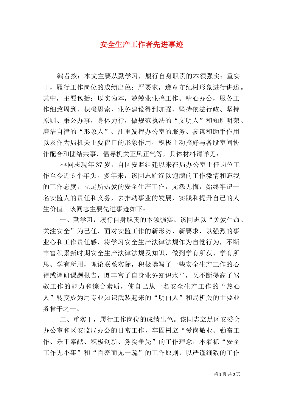 安全生产工作者先进事迹_第1页