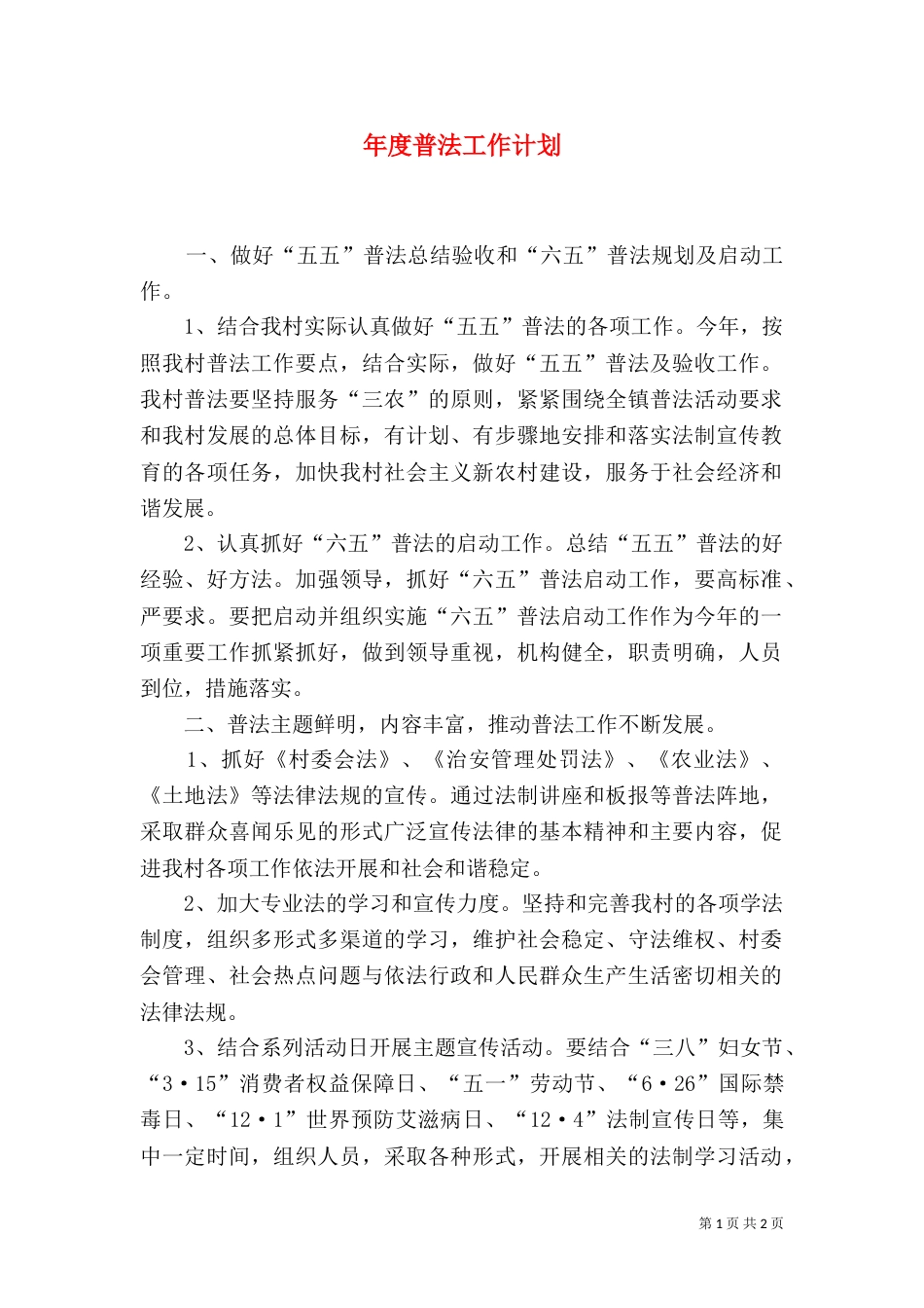 年度普法工作计划_第1页