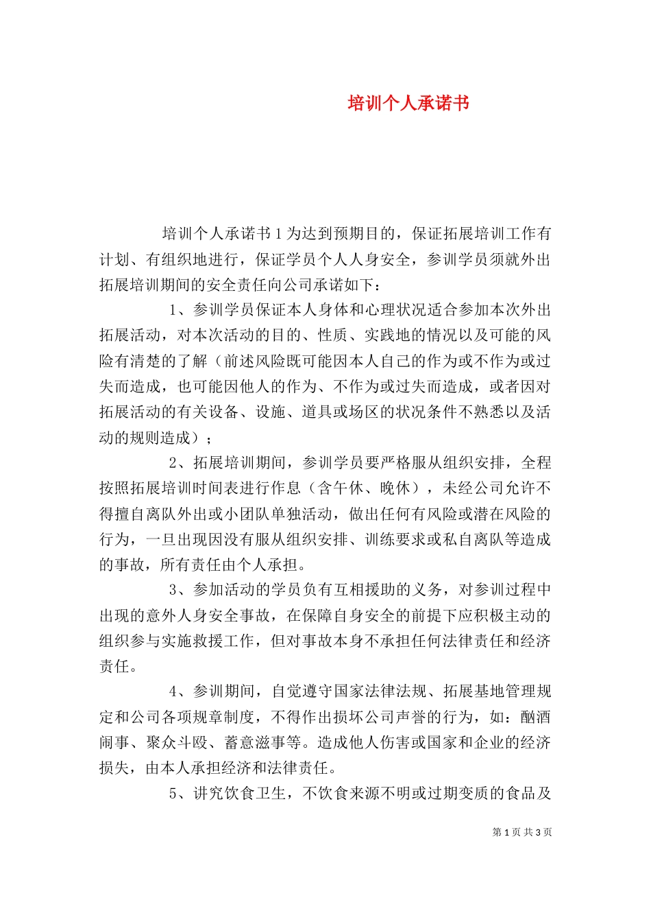 培训个人承诺书_第1页