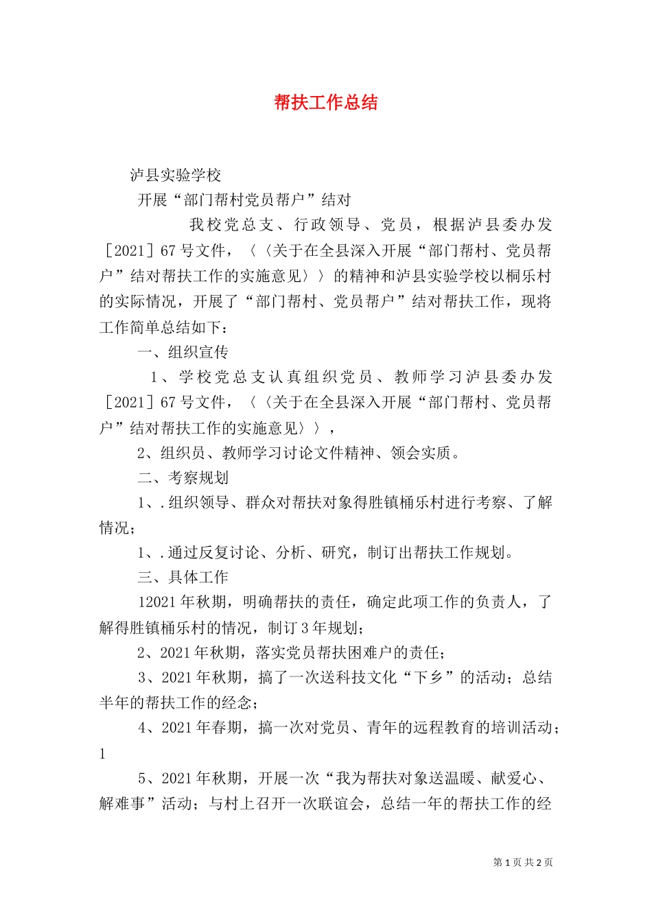 帮扶工作总结（七）_第1页