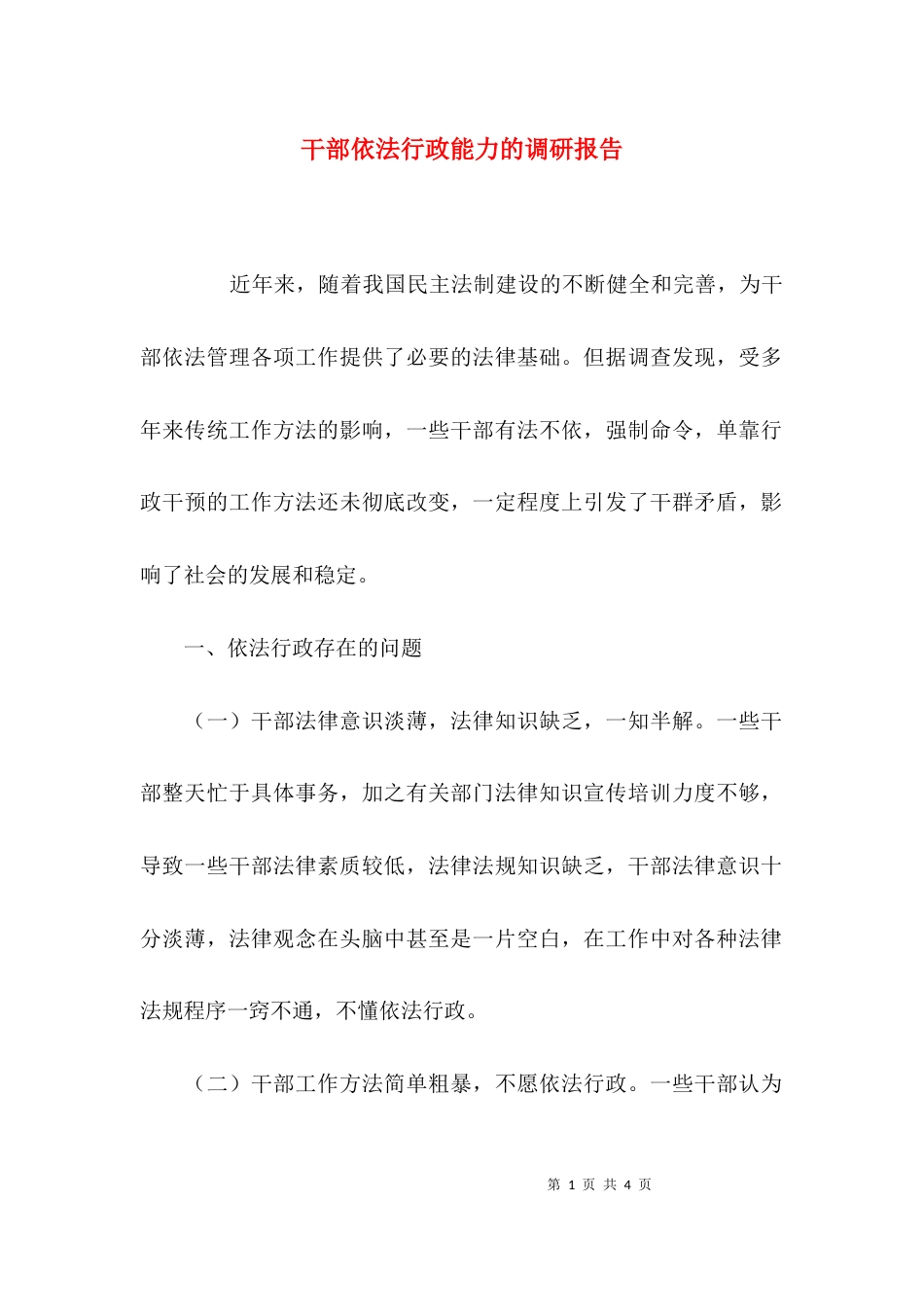 干部依法行政能力的调研报告_第1页