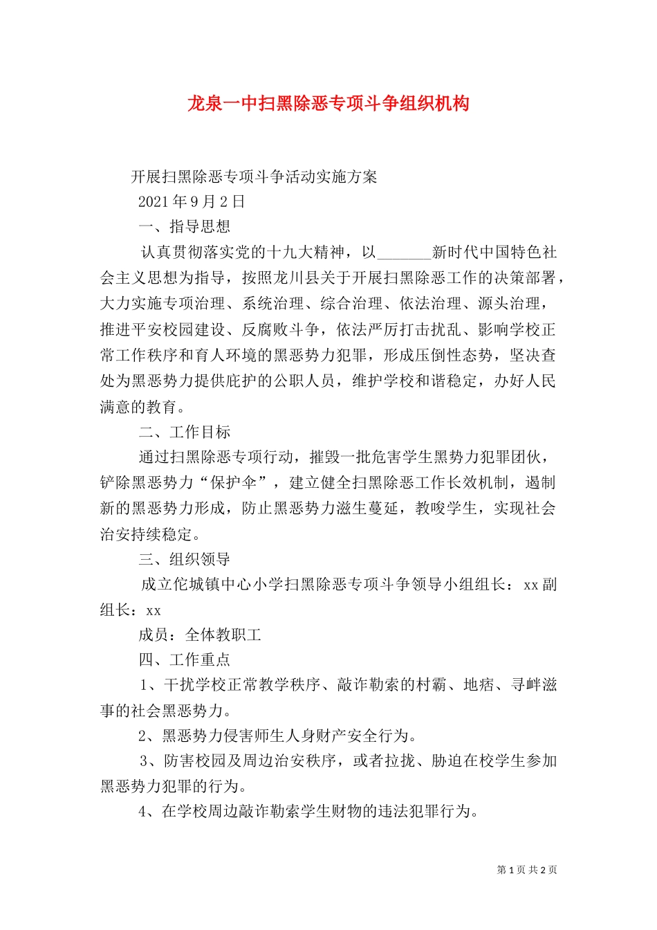 龙泉一中扫黑除恶专项斗争组织机构（一）_第1页