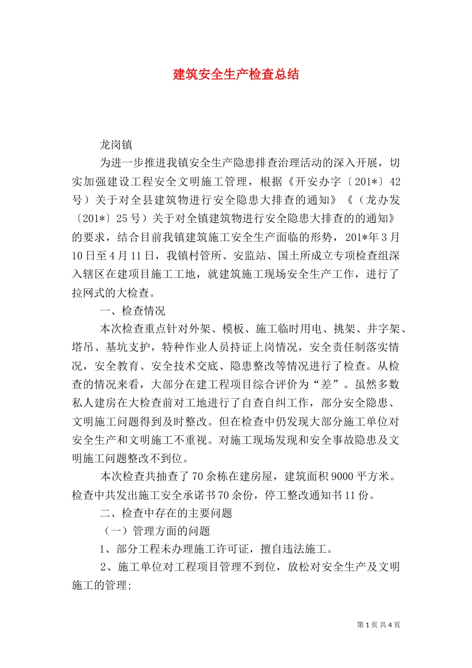 建筑安全生产检查总结_第1页