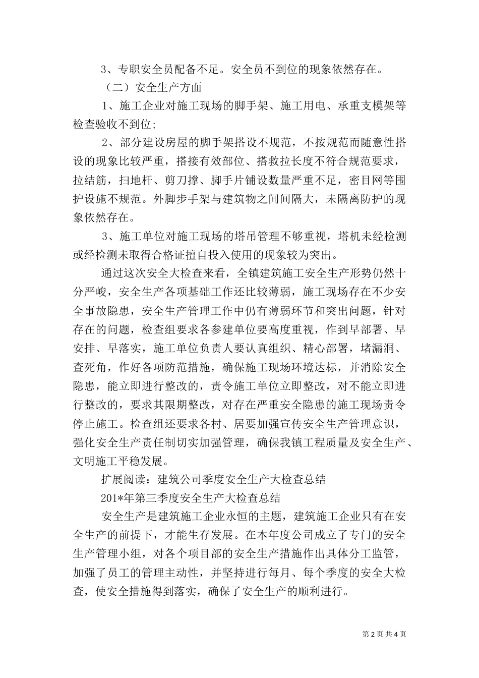 建筑安全生产检查总结_第2页