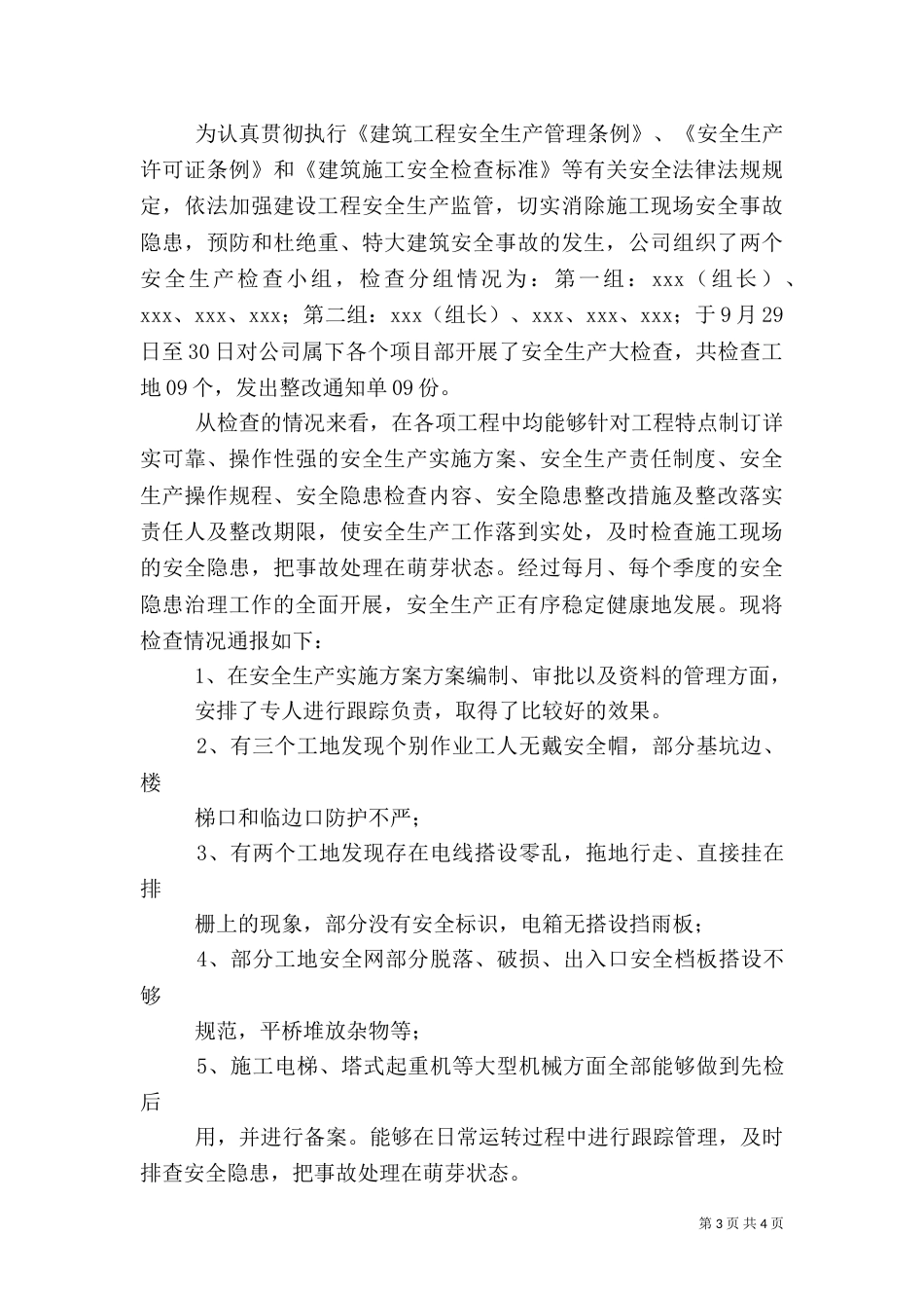 建筑安全生产检查总结_第3页