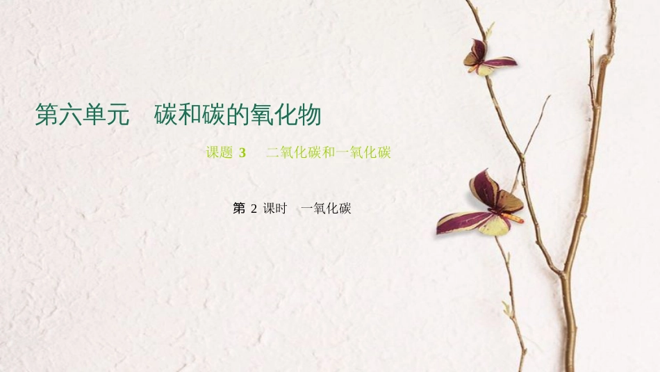九年级化学上册 第六单元 课题3 二氧化碳和一氧化碳 第2课时 一氧化碳课件 （新版）新人教版_第1页