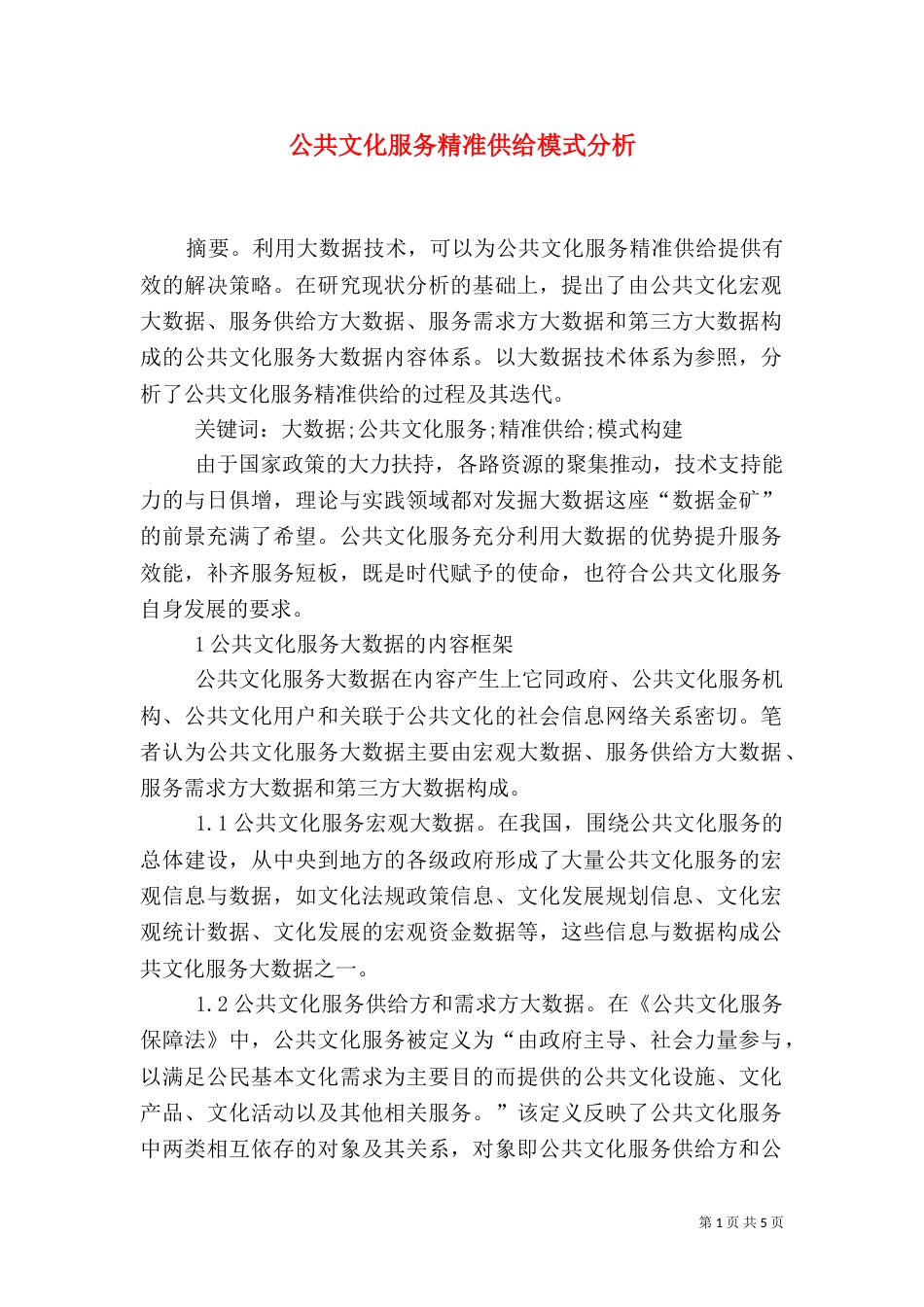 公共文化服务精准供给模式分析_第1页