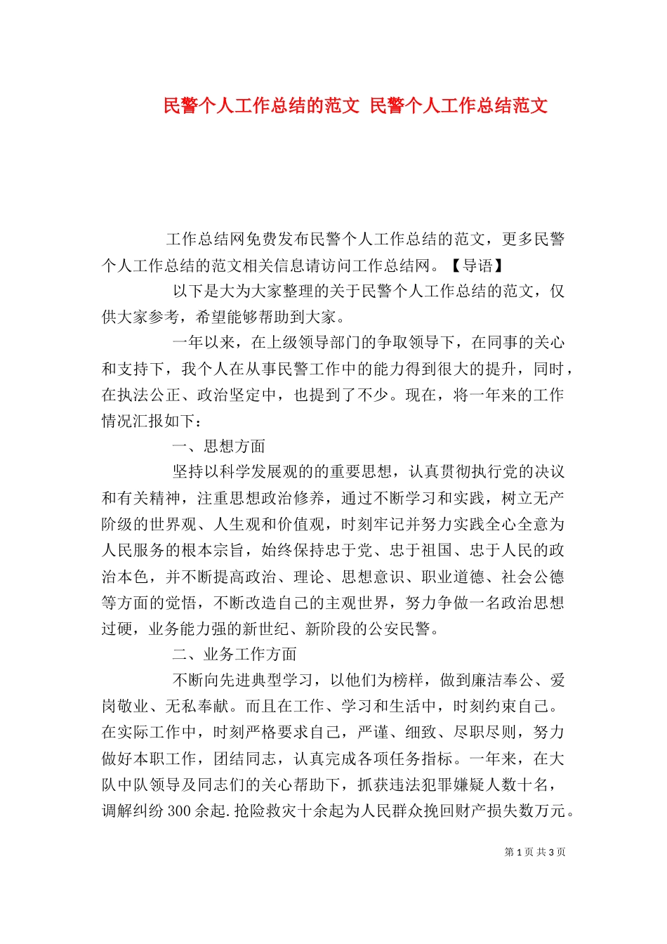 民警个人工作总结的范文 民警个人工作总结范文_第1页