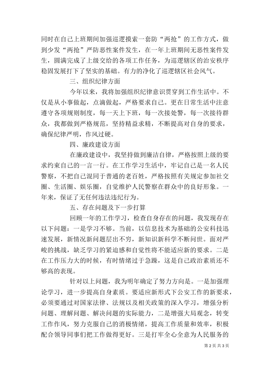 民警个人工作总结的范文 民警个人工作总结范文_第2页