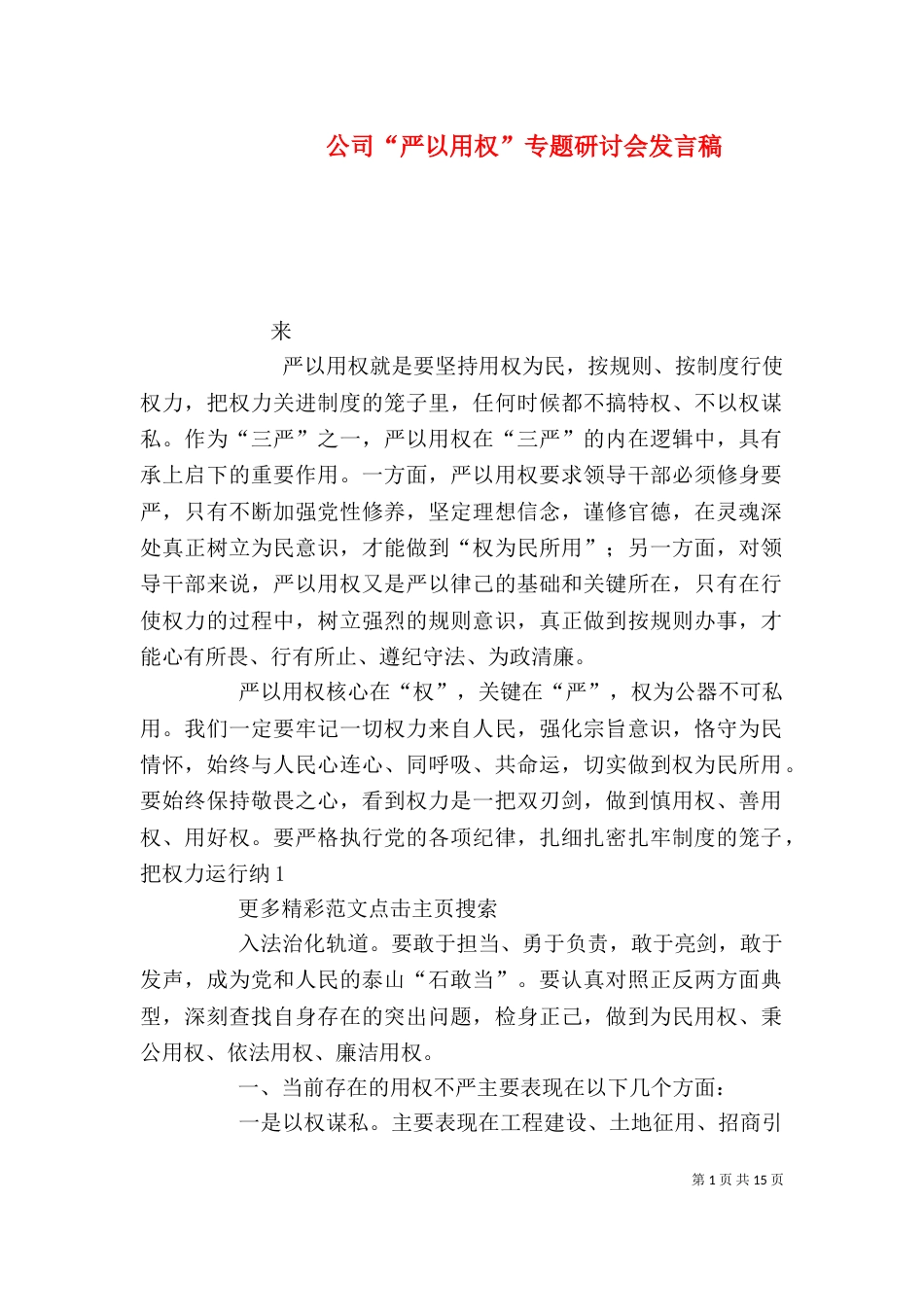 公司“严以用权”专题研讨会发言稿_第1页
