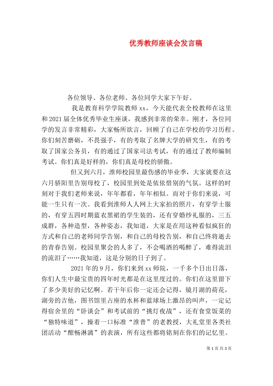 优秀教师座谈会发言稿（三）_第1页