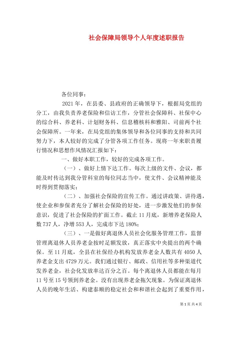 社会保障局领导个人年度述职报告（一）_第1页