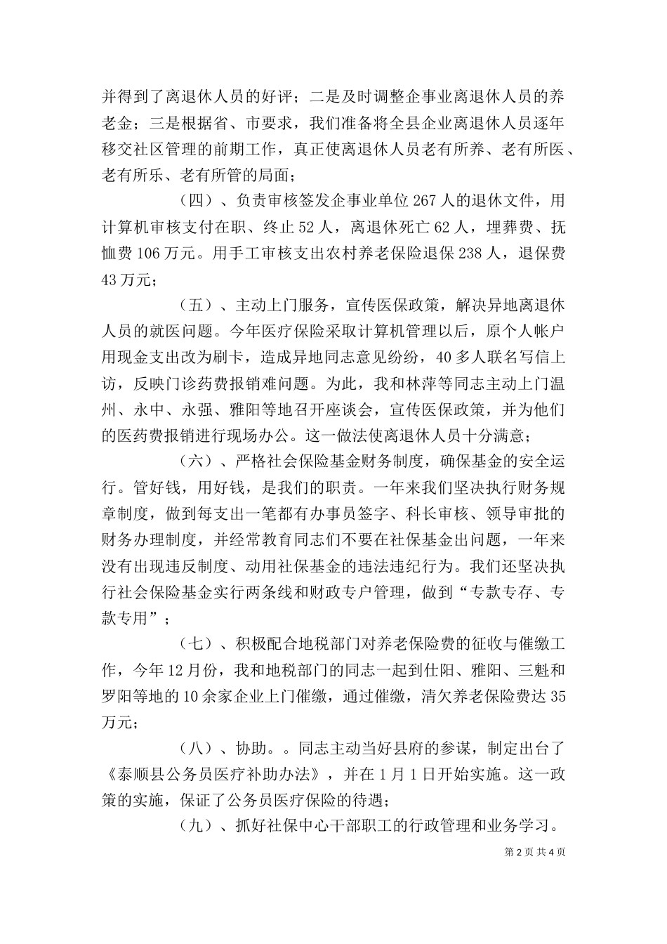社会保障局领导个人年度述职报告（一）_第2页
