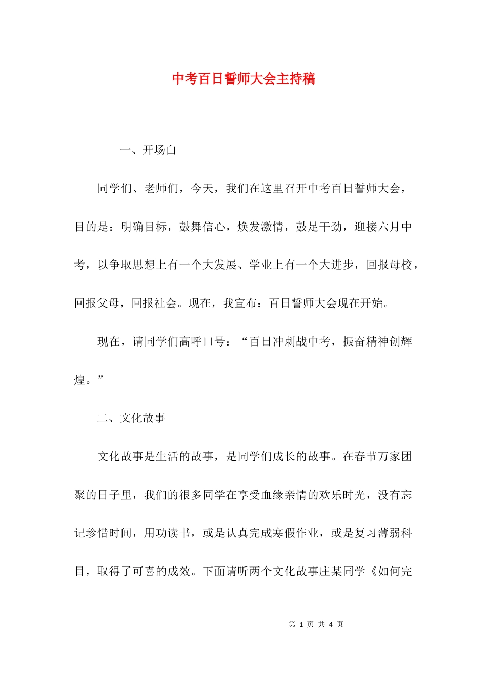 （精选）中考百日誓师大会主持稿_第1页