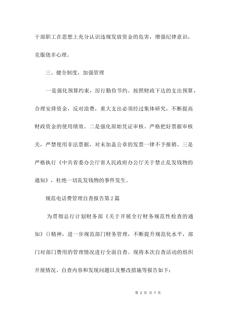 （精选）规范电话费管理自查报告3篇_第2页