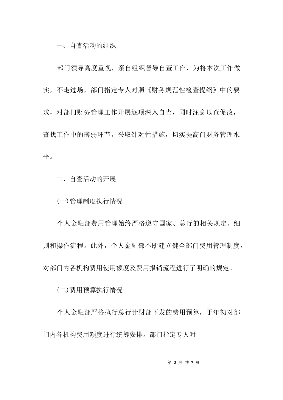 （精选）规范电话费管理自查报告3篇_第3页