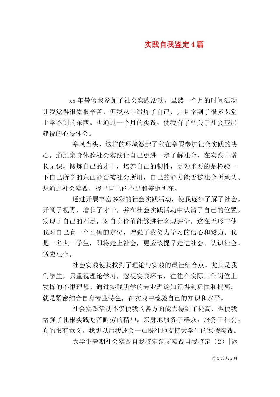 实践自我鉴定4篇_第1页