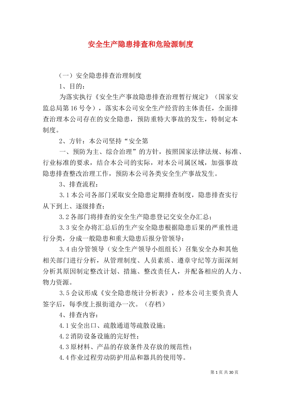 安全生产隐患排查和危险源制度_第1页