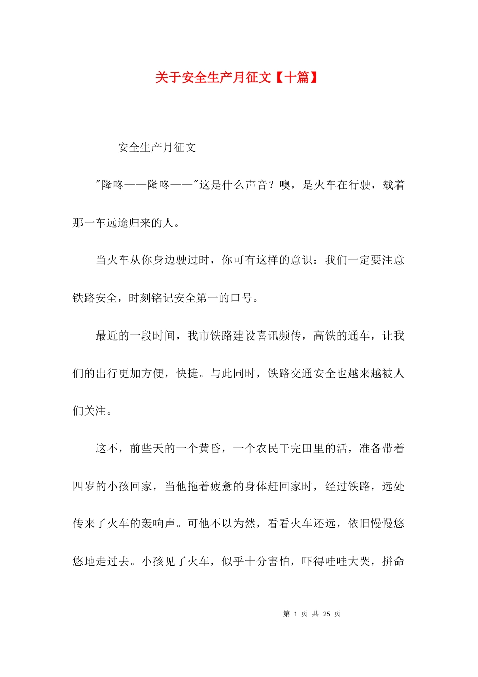 关于安全生产月征文【十篇】_第1页