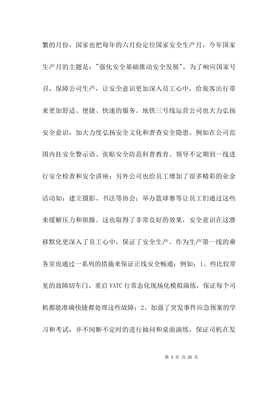 关于安全生产月征文【十篇】_第3页